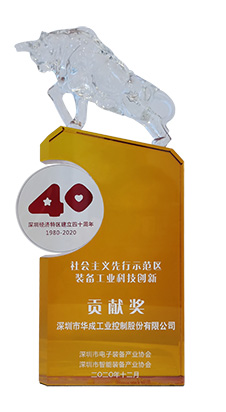yl34511线路中心工控榮獲“社會(hui) 主義(yi) 先行示範(fàn)區(qū)裝備工業(yè)(ye) 科技創(chuàng)新貢獻(xiàn)獎”