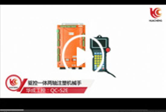注塑機械手驅(qū)控一體係統(tǒng)應用場景視頻
