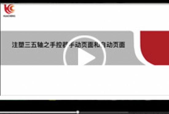注塑驅(qū)控一體機械手控製係統(tǒng)——手動和自動頁麵介紹