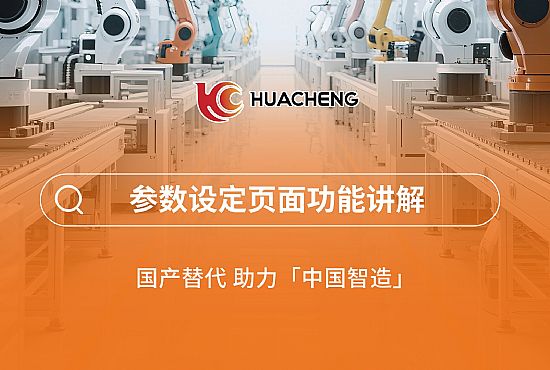 第三章 參數(shù)設(shè)定頁麵功能講解